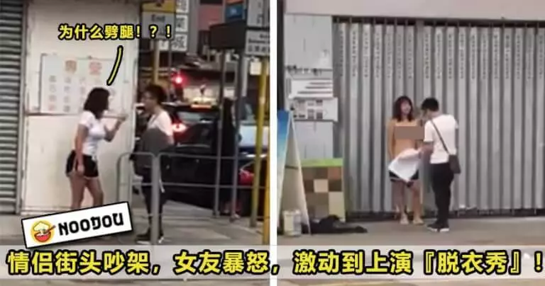 【我很生氣!】男友疑似多次劈腿, 女友一氣之下當街『寬衣解帶』