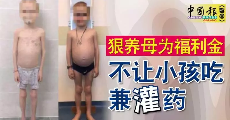 狠養母為福利金 ,不讓小孩吃兼灌藥長達8年, 領取約27萬令吉的福利金。