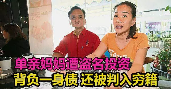 影印身份證交發展商介紹人, 單親媽媽遭盜名投資,背負一身債,還被判入窮籍。