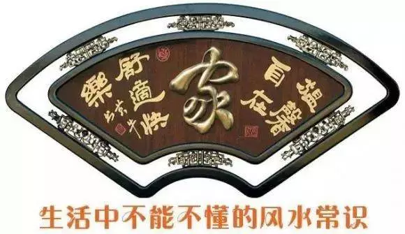 風水大師提醒,千萬不要在家做這10件事!真的有風水一說?!!