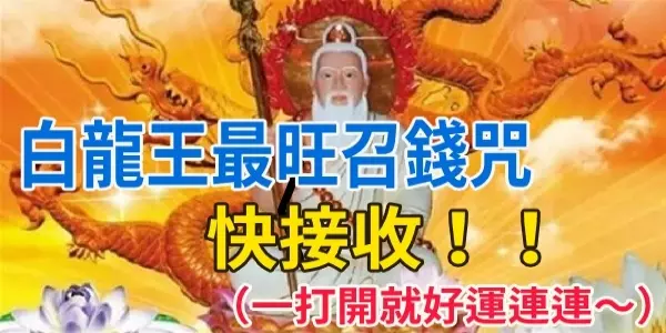 白龍王的召錢錢咒,快收下!每次打開都好事連連,超靈驗
