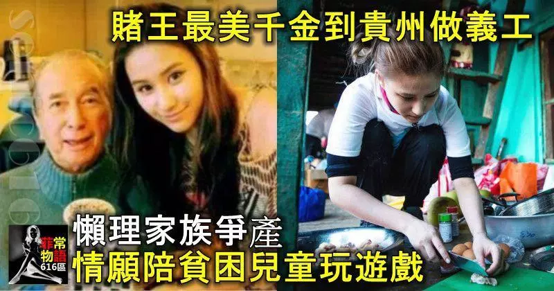 賭王最美千金到貴州做義工,懶理家族爭產,情願陪貧困兒童玩遊戲!