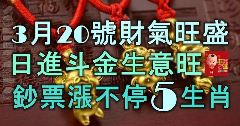 3月20號起財氣旺盛,日進斗金生意旺,鈔票漲不停的5大生肖!