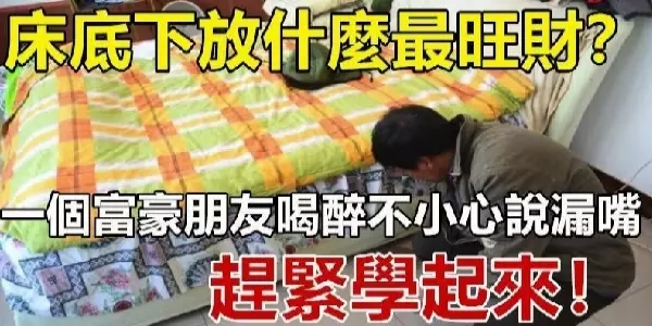 床底下放什麼最旺財?我一個富豪朋友不小心說出,趕緊學起來!