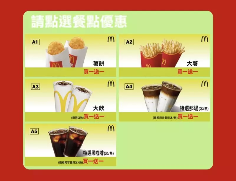 麥當勞「買1送1」優惠券開跑! 連送一個月無限次使用