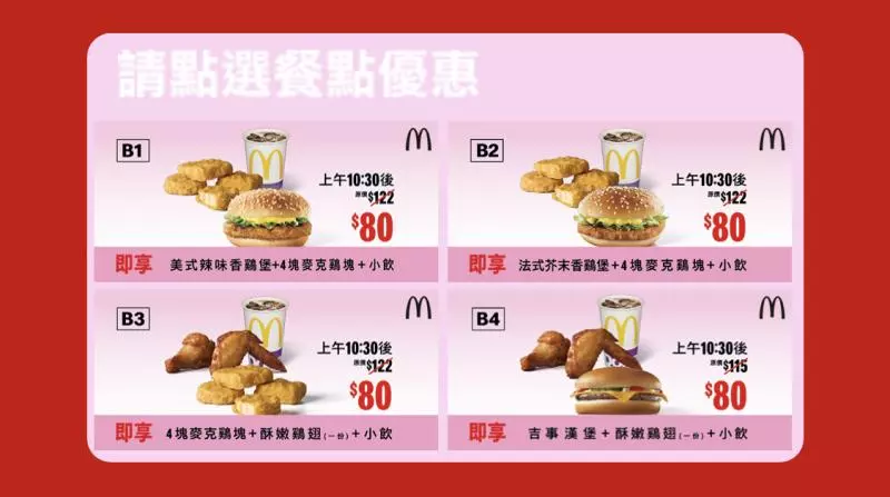麥當勞「買1送1」優惠券開跑! 連送一個月無限次使用