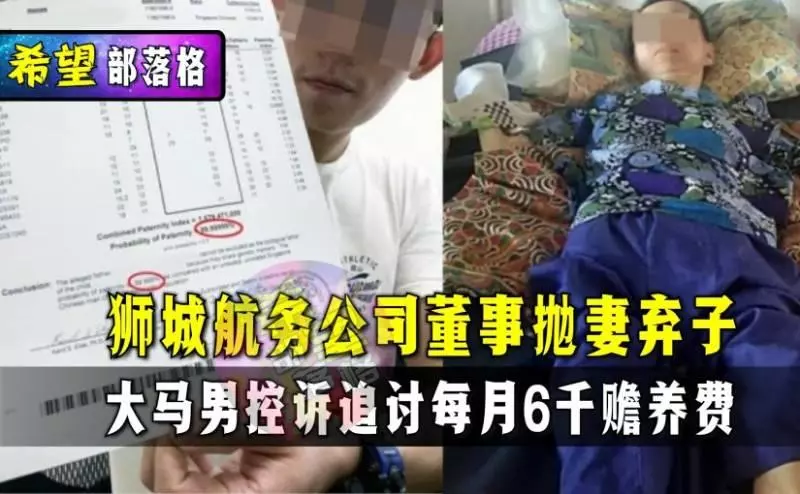 獅城航務公司董事「拋妻」棄子,大馬男控訴追討每月6千贍養費 !