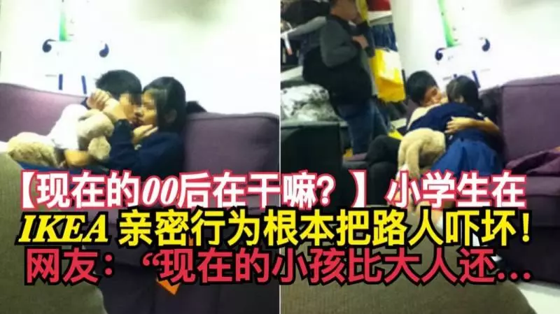 【現在的00後在幹嘛?】小學生在IKEA 親密行為根本把路人嚇壞!網友:「現在的小孩比大人還...