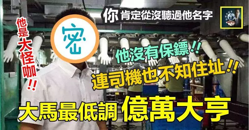 【你肯定沒聽過】他是大馬最低調的億萬大亨,沒有保鏢,甚至連司機也不知真正住址!! 他很年輕,是十足「大怪咖」……