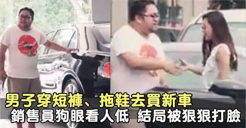 太解氣男子穿短褲拖鞋去買車，銷售員不識真相狗眼看人低結果被打臉［內附視頻］