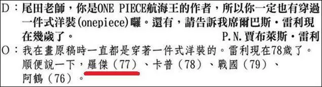 海賊王:羅傑究竟死沒死?尾田公布2個版本,羅傑享年53歲和77歲