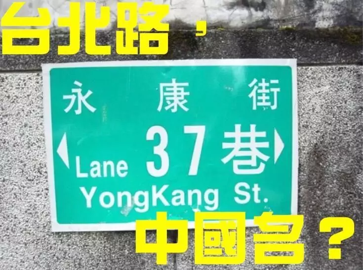 為何台北有這麼多「中國路名」?被426問倒上網求解...鄉民解答超有才:怕了嗎