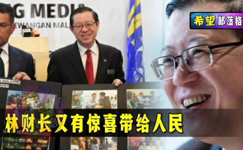林財長又有好消息帶給人民。
