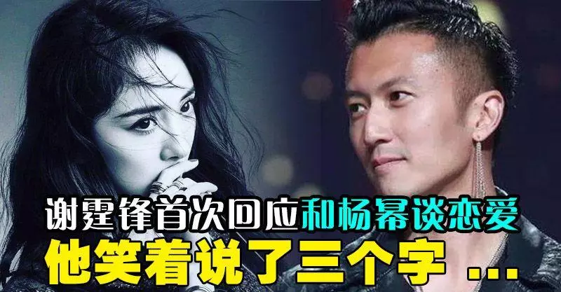 謝霆鋒首次回應和楊冪談戀愛,他笑著說了三個字 ...