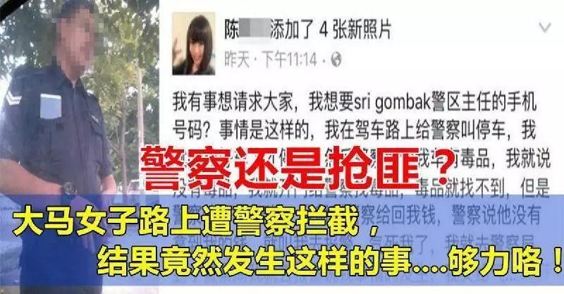 警察還是搶匪?女子疑遭警察盜走1萬令吉現金!