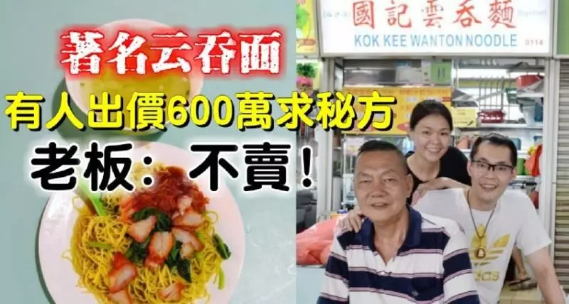 著名雲吞麵【有人出價600萬求秘方】老闆:不賣!