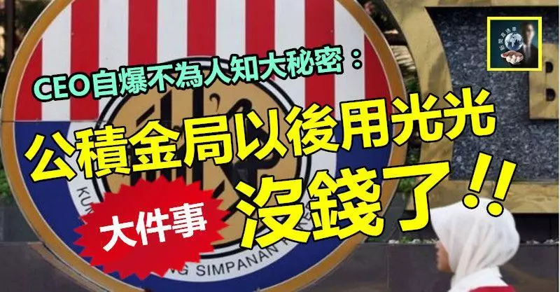 【晴天霹靂】大件事!! 公積金局以後空空見底,我們繳的錢都拿不回了 !! CEO自爆不為人知大秘密 ~~