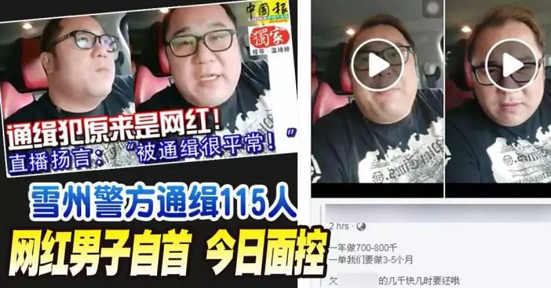 雪州警方通緝115人 網紅男子自首 今日面控