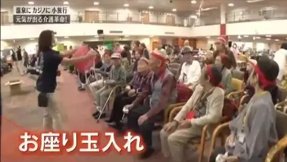 日本有一家逆天「養老院」,開賭場,印鈔票,火紅程度讓老人搶著住進去不想回家!