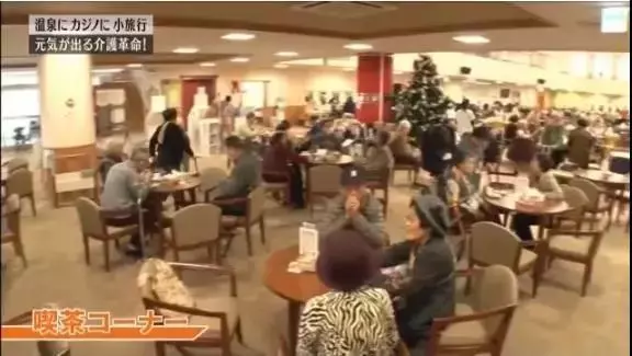 日本有一家逆天「養老院」,開賭場,印鈔票,火紅程度讓老人搶著住進去不想回家!