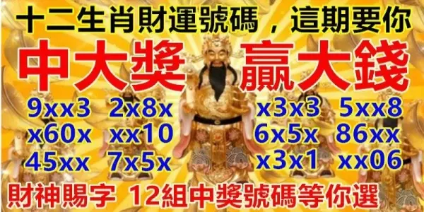 十二生肖財運號碼,這期要你「中大獎,贏大錢!」12組中獎號碼等你選!