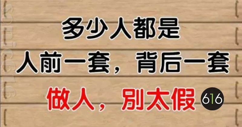 多少人都是人前一套,背後一套?做人,真心才有福報!