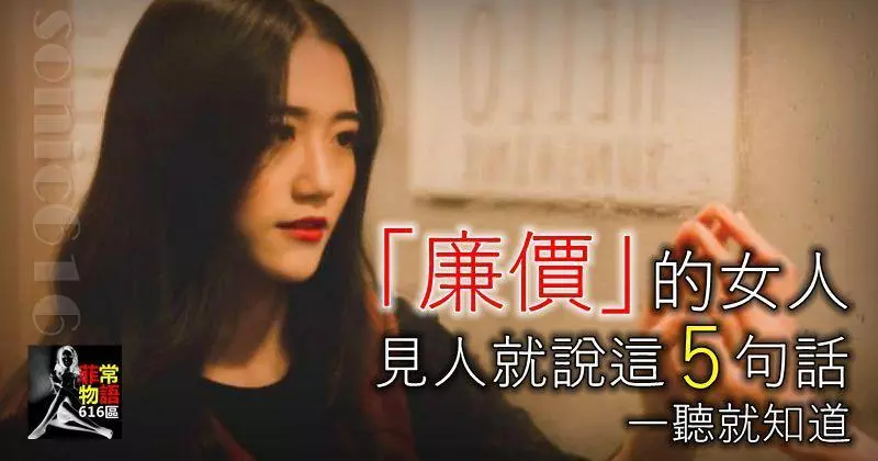 「廉價」的女人,往往見人就說這5句話,一聽就知道
