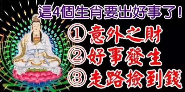 意外之財,走路撿到錢!這些好事都會發生在這4個生肖身上,是你嗎