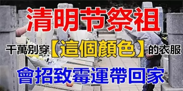 清明節祭祖,千萬不要穿「這個顏色」的衣服,否則容易招惹好兄弟