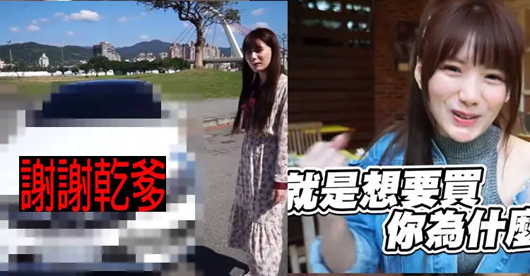 當Youtuber有多賺?開五年就換新「夢幻雙門跑車」解婕翎一秒刷下去…感謝乾爹支持