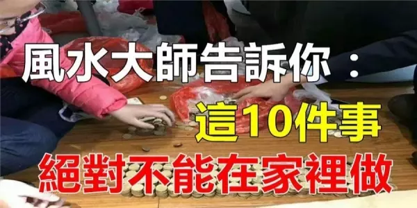 這10件事,記得萬萬不能在家裡做,切記