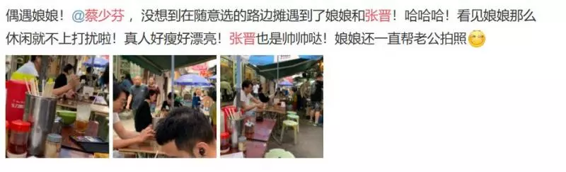 蔡少芬張晉吃路邊攤被偶遇,娘娘成老公迷妹拍照不停!