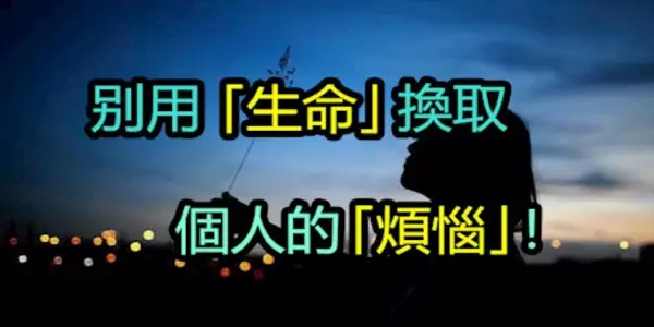別用「生命」換取個人的「煩惱」!