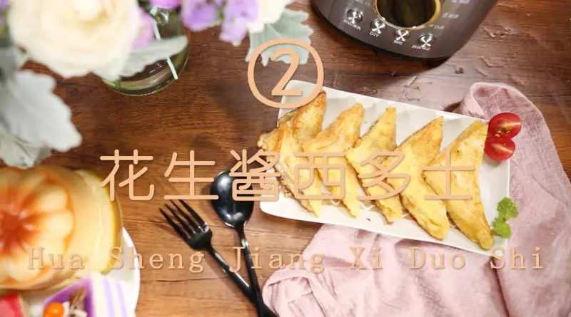 適合懶人吃的早餐——花生醬西士多