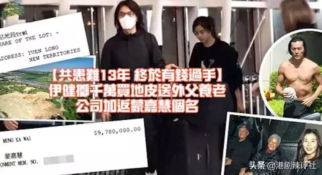 共患難13年,鄭伊健豪擲千萬買地皮送岳父,蒙嘉慧變身做公司董事