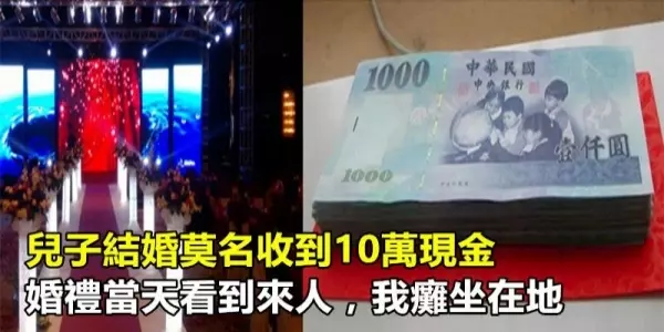 兒子結婚莫名收到10萬現金,婚禮當天看到來人,我癱坐在地!