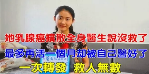 她乳腺癌擴散全身,只用這招把自己醫好了!連醫生都說沒救,最多再活一個月!