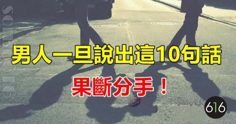 男人一旦說出這10句話,果斷甩了他!