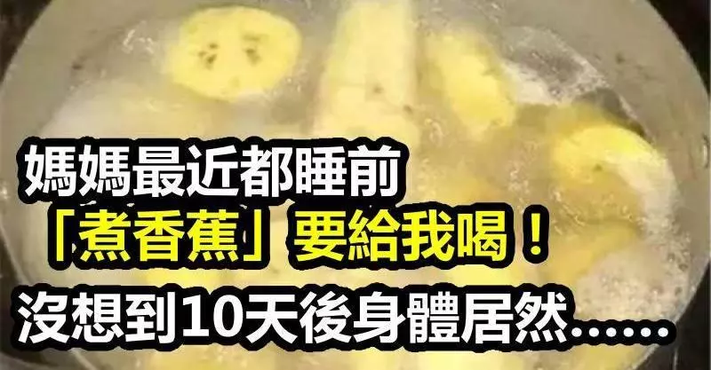 媽媽最近都睡前「煮香蕉」要給我喝!沒想到10天後我的身體居然...