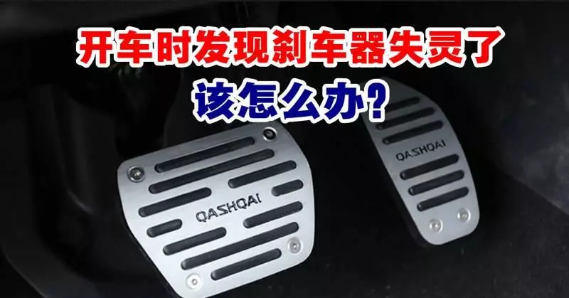 開車時發現剎車器失靈怎麼辦?