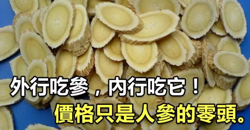 外行吃人蔘,內行只吃它!降壓、降糖特厲害,價格是人蔘零頭...