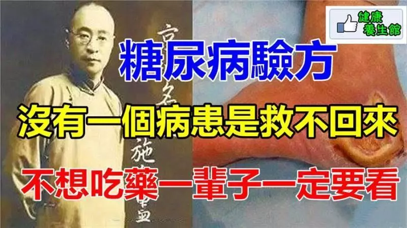 中國四大名醫的糖尿病驗方,沒有一個病患是救不回來的,不想吃藥一輩子的一定要看!