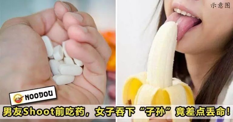 哇靠【精子有毒?!】男友Shoot前吃藥,女子吞下「子孫」後竟差點丟命!