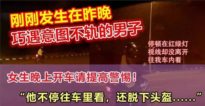 剛剛發生在昨晚!巧遇意圖不軌的男子, 夜晚駕駛車的女性可要注意了!!