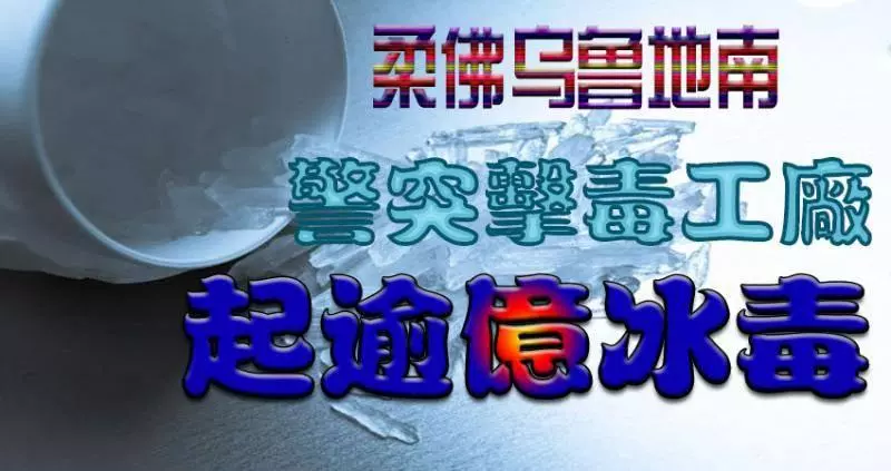 【柔佛】警突擊毒工廠 起逾億冰毒
