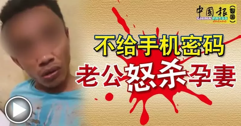 不給手機密碼 老公怒殺孕妻