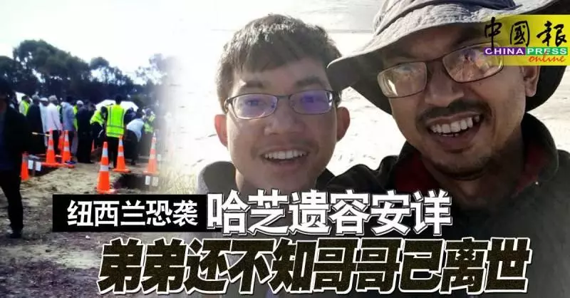 ◤紐西蘭恐襲◢ 哈芝遺容安詳 弟弟還不知哥哥已離世