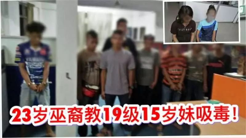 【23歲巫裔教19及15歲妹吸毒】, 被爆出3年前僅12及16歲的妹妹就開始輟學吸毒了..!