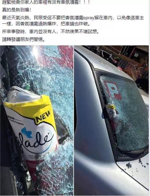 注意!天氣太熱,香氛放車內竟然爆炸了!千萬別放在車裡了!