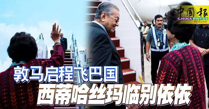 敦馬啟程飛巴國 西蒂哈絲瑪臨別依依